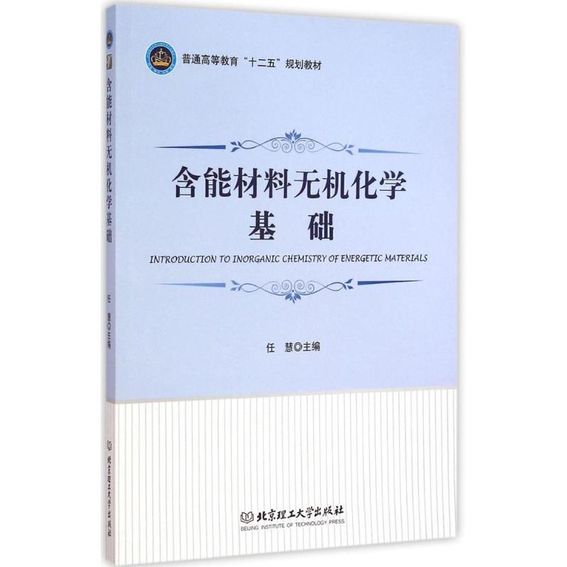 含能材料无机化学基础