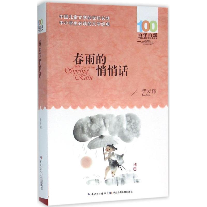 春雨的悄悄话 长江少年儿童出版社 樊发稼 著 著作