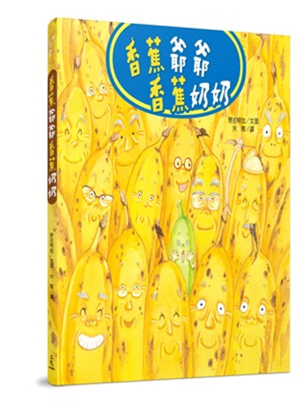 预售 野志明加香蕉爷爷香蕉奶奶三民