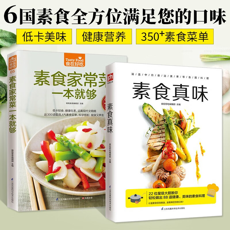 一本就够 2册 素食大全素菜菜谱书烹饪技法食谱书家常菜大全 素食主义