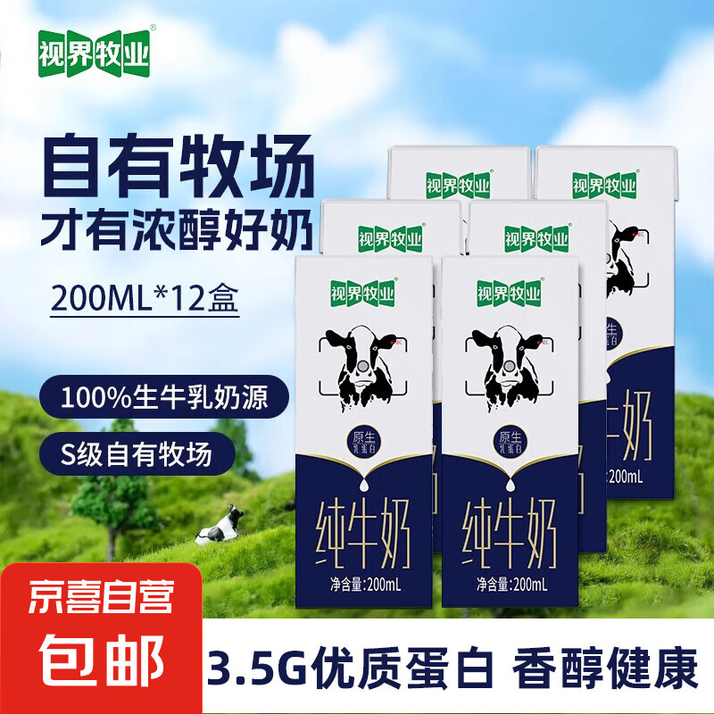 视界牧业牛奶3.5g 全脂纯牛奶200ml*12盒礼盒优质乳蛋白整箱 1箱【每箱12盒*200ml】