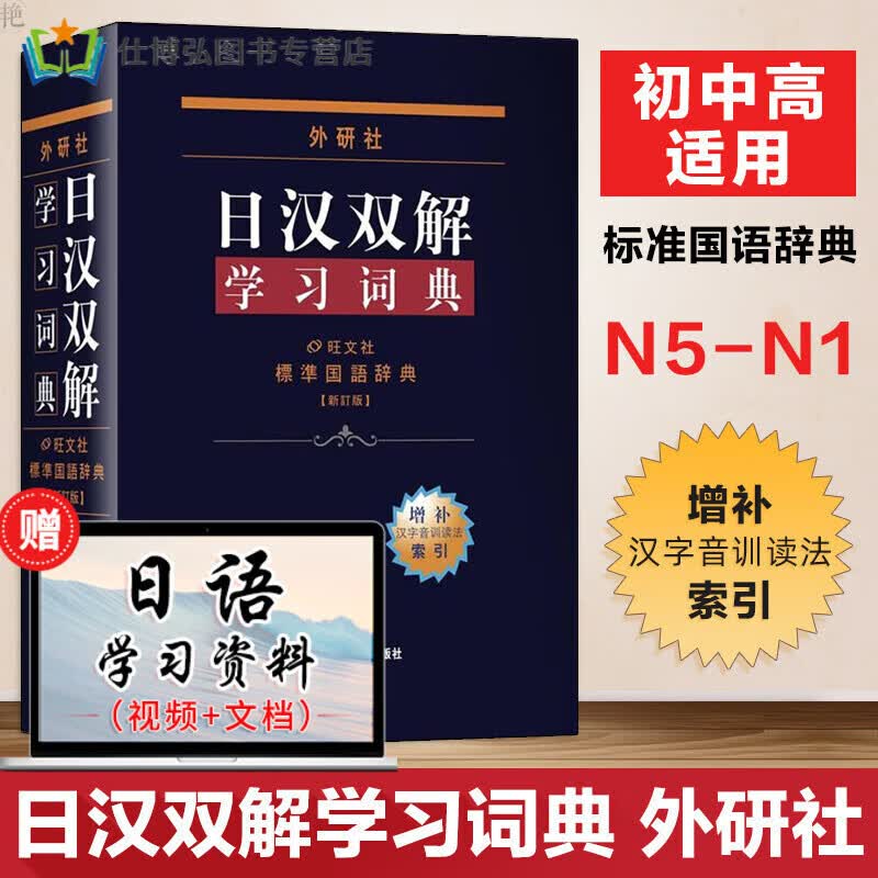 日汉双解学习词典外研社增补汉字音训读法索引日语零基础入门自学日汉双解词典日语词典标准国语辞典新订版日