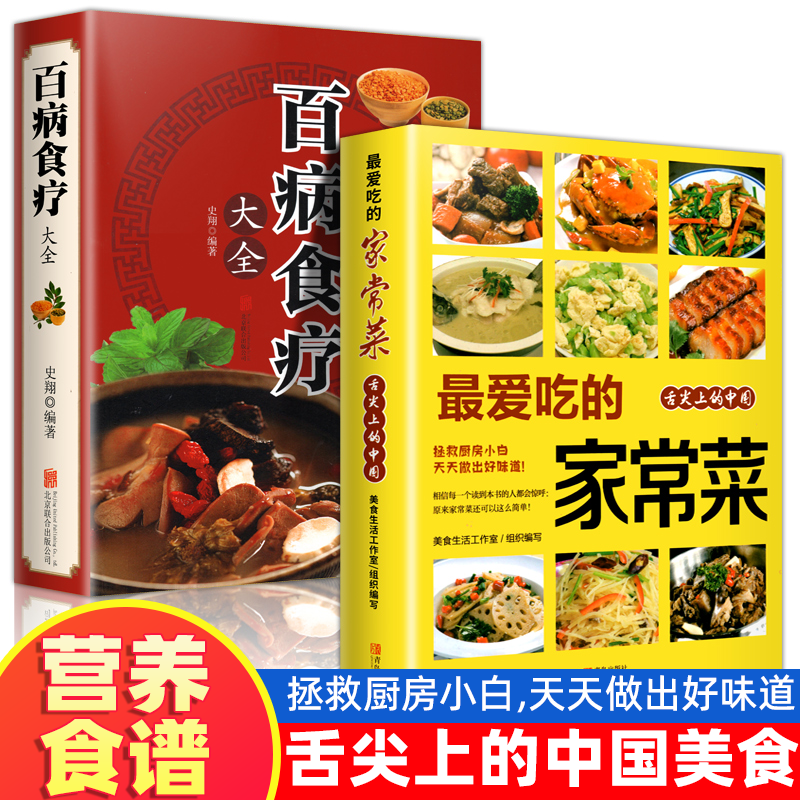 全2册百病食疗大全正版 吃的家常菜加厚彩图解中医养生大全中草药剂食谱菜谱家常菜调理四季营养饮食补常用