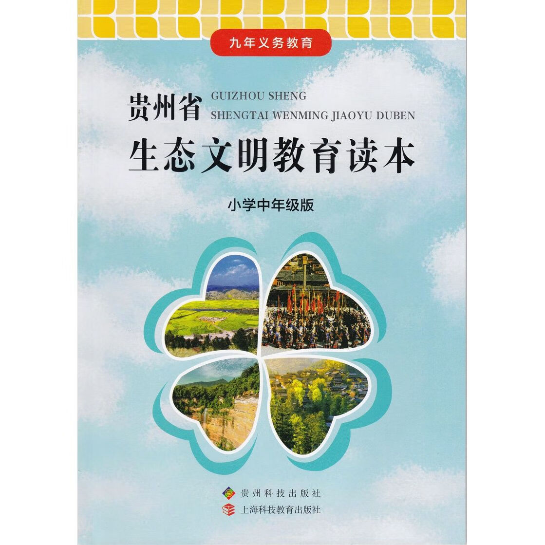 2022全新贵州省生态文明教育读小学中年级版贵州科技出版社