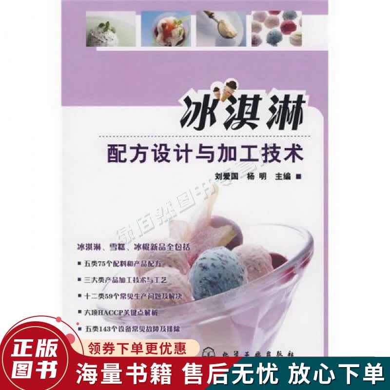 冰淇淋配方设计与加工技术