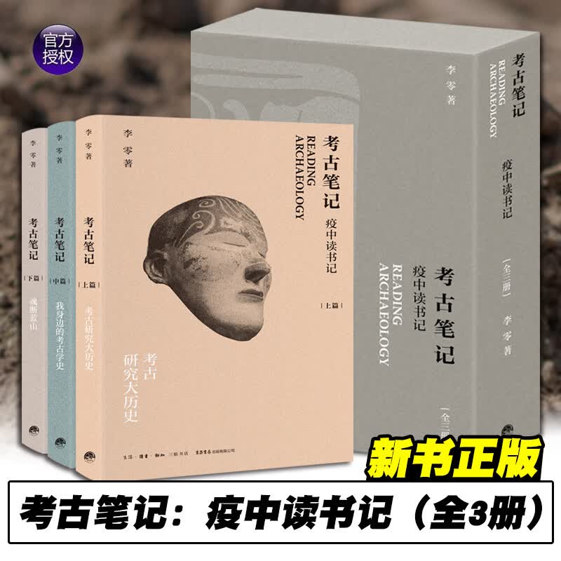 《考古笔记：疫中读书记》：考古研究大历史+我身边的考古学史+魂断蓝山（精装三册）李零 著  考古学史 生活·读书·新知三联书店怎么看?