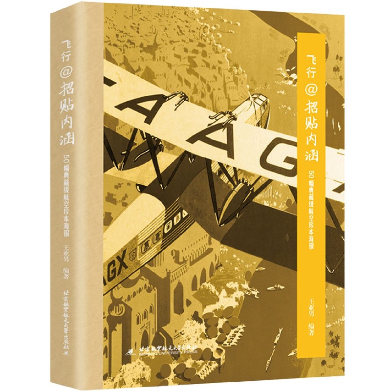 飞行@招贴内涵(50幅典藏级航空珍本海报)