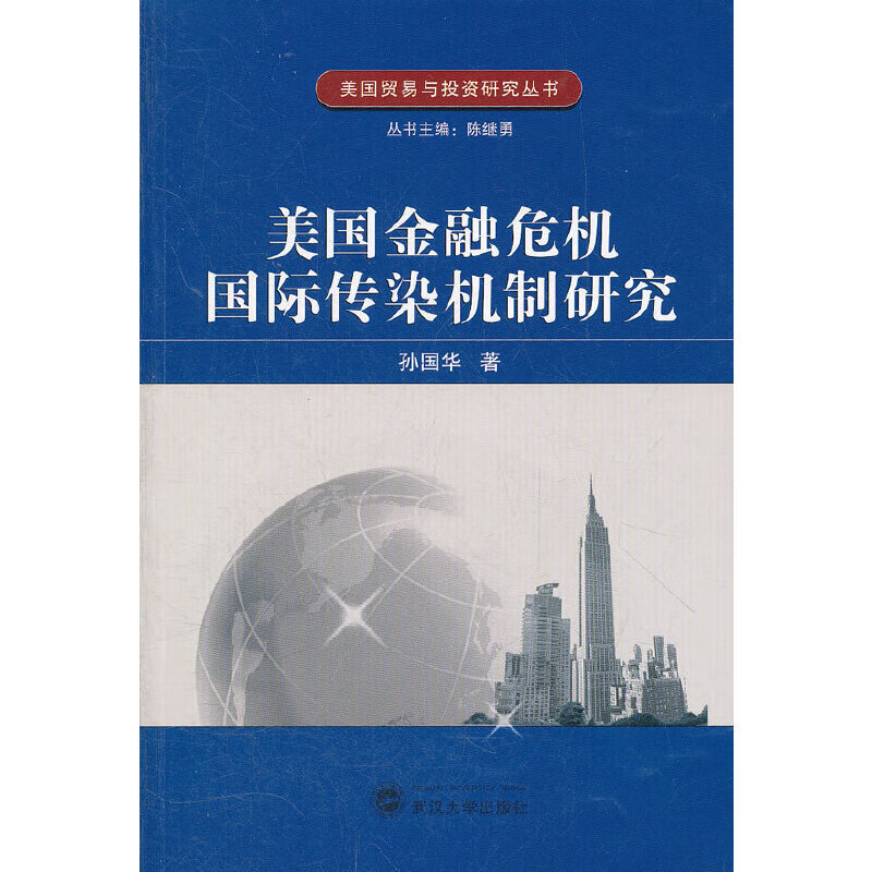 美国金融危机国际传染机制研究