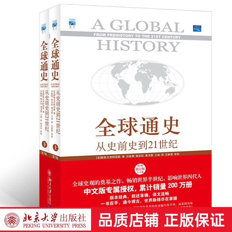 全球通史上下2册 第7版新校本 从史前到
