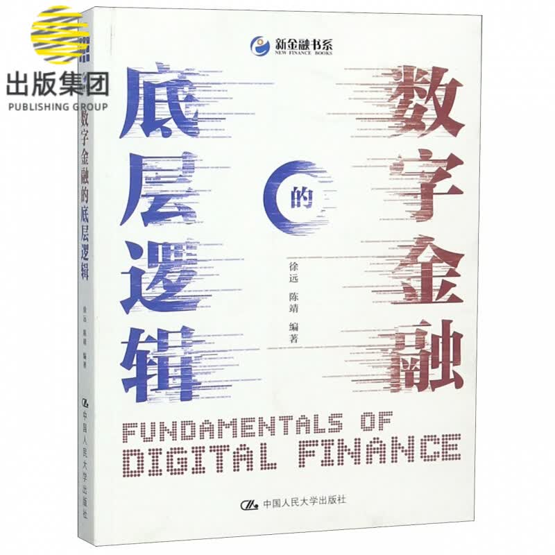 数字金融的底层逻辑/新金融书系