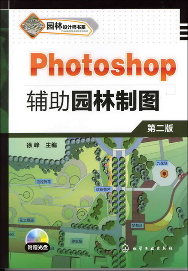 【正版书籍 园林设计师书系:photoshop辅助园林制图 化学工业出版