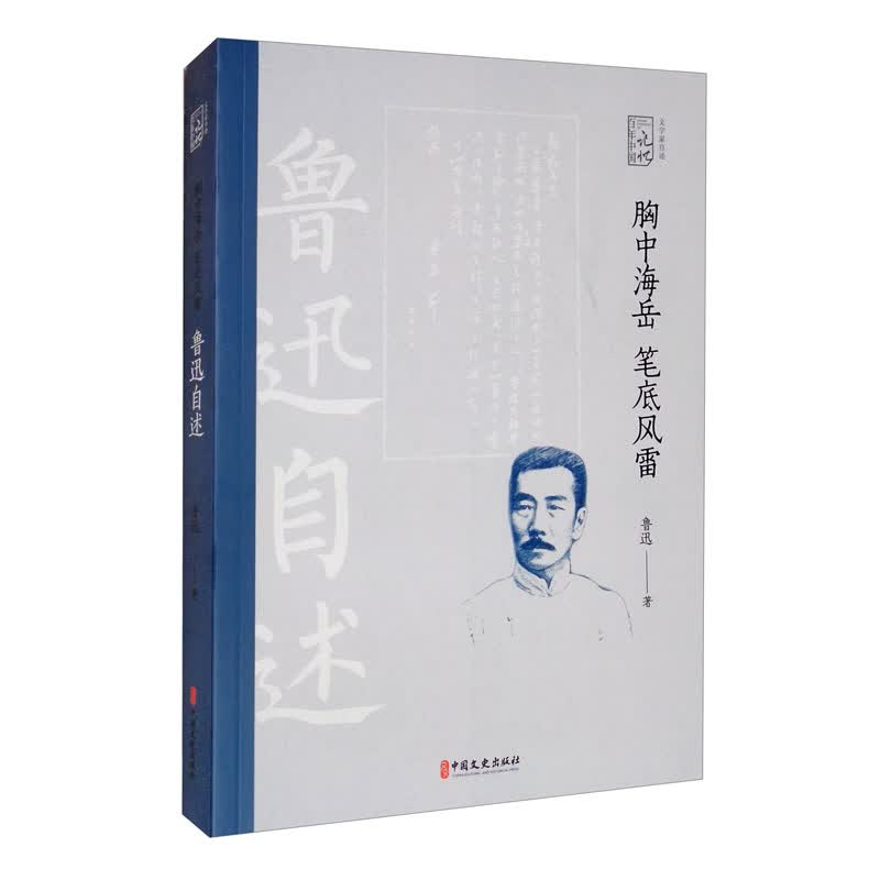 胸中海岳，笔底风雷：鲁迅自述（百年中国记忆.文学家自述）