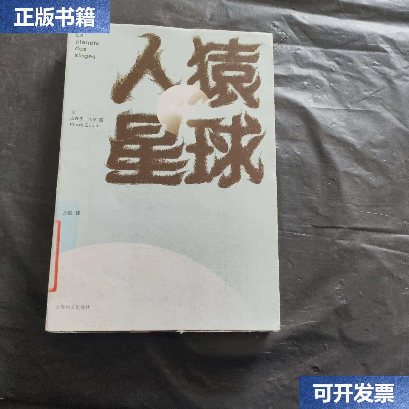 【二手9成新】人猿星球 /皮埃尔·布尔 上海译文