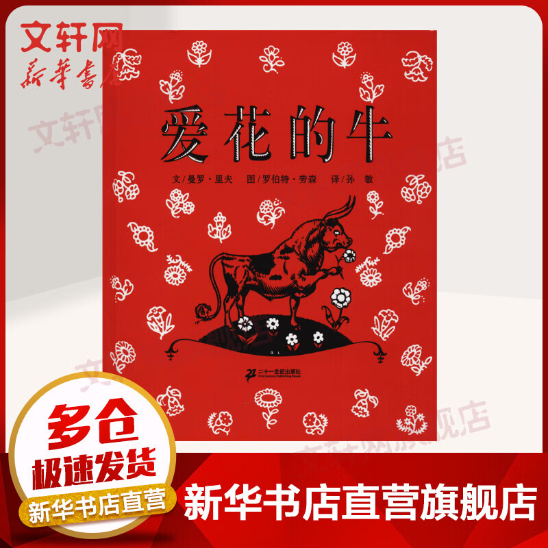 爱花的牛 蒲蒲兰绘本馆系列