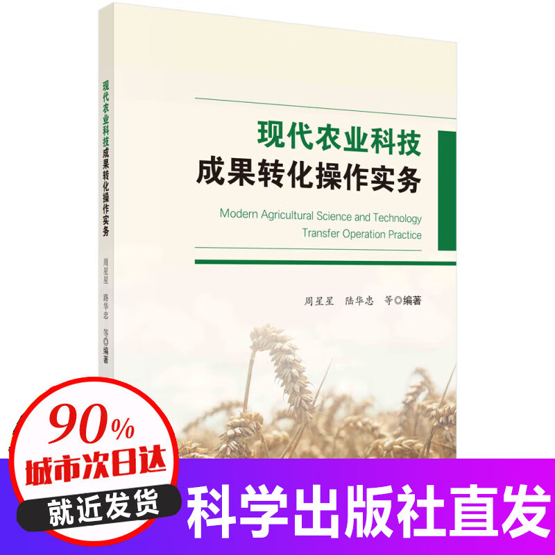 现代农业科技成果转化操作实务/周星星,陆华忠等
