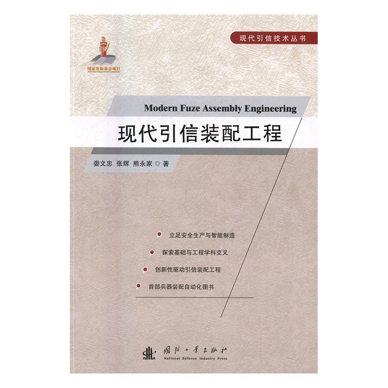 现代引信装配工程娄文忠国防工业出版社9787118104585/电子与通信书籍