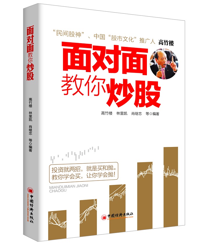 面对面教你炒股【正版图书】