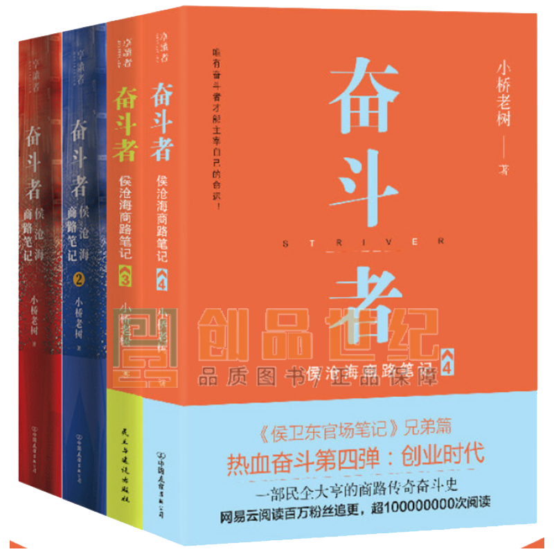 奋斗者侯沧海商路笔记1+2+3+4 小桥老树著侯沧海商路笔记三部曲兄弟篇 民企套装书籍