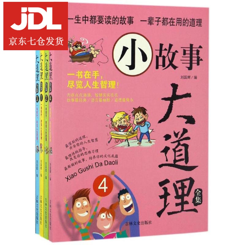 小故事大道理全集