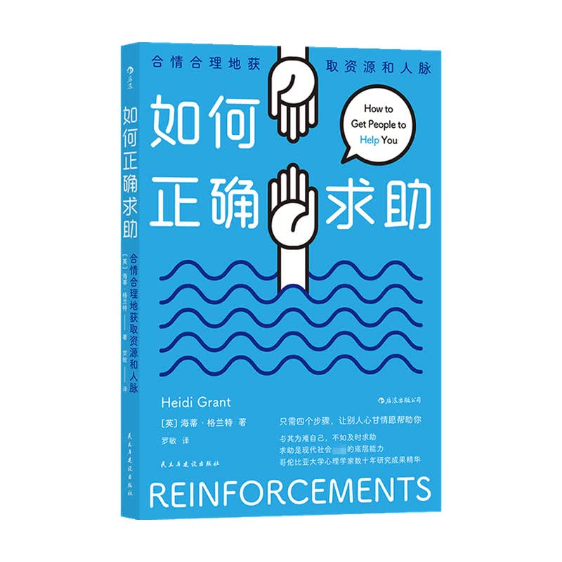 如何正确求助 海蒂·格兰特 著 励志 信睿