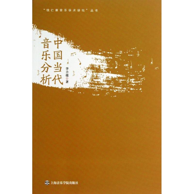 中国当代音乐分析