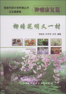 正版现货柳暗花明又一村 9787811360110