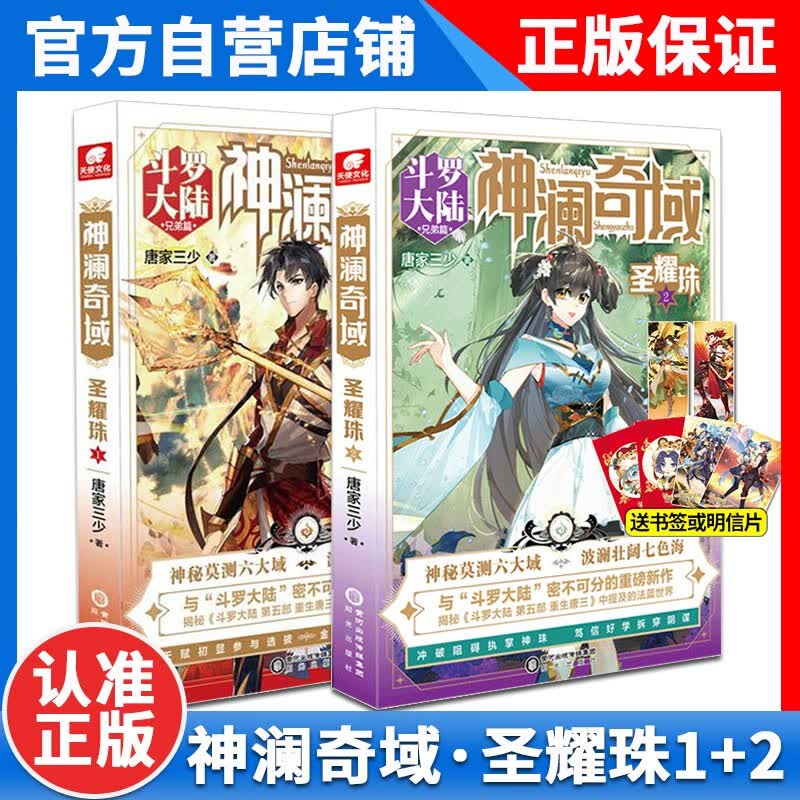正版神澜奇域圣耀珠2唐家三少全新系列作品媲美终极斗罗大陆绝世唐门龙王传说唐三同类人气连载小说书籍神澜奇域圣耀珠1 【2本】神澜奇域圣耀珠1+2册