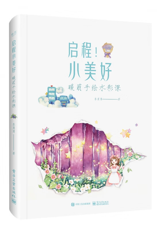 启程小美好(暖萌手绘水彩课)