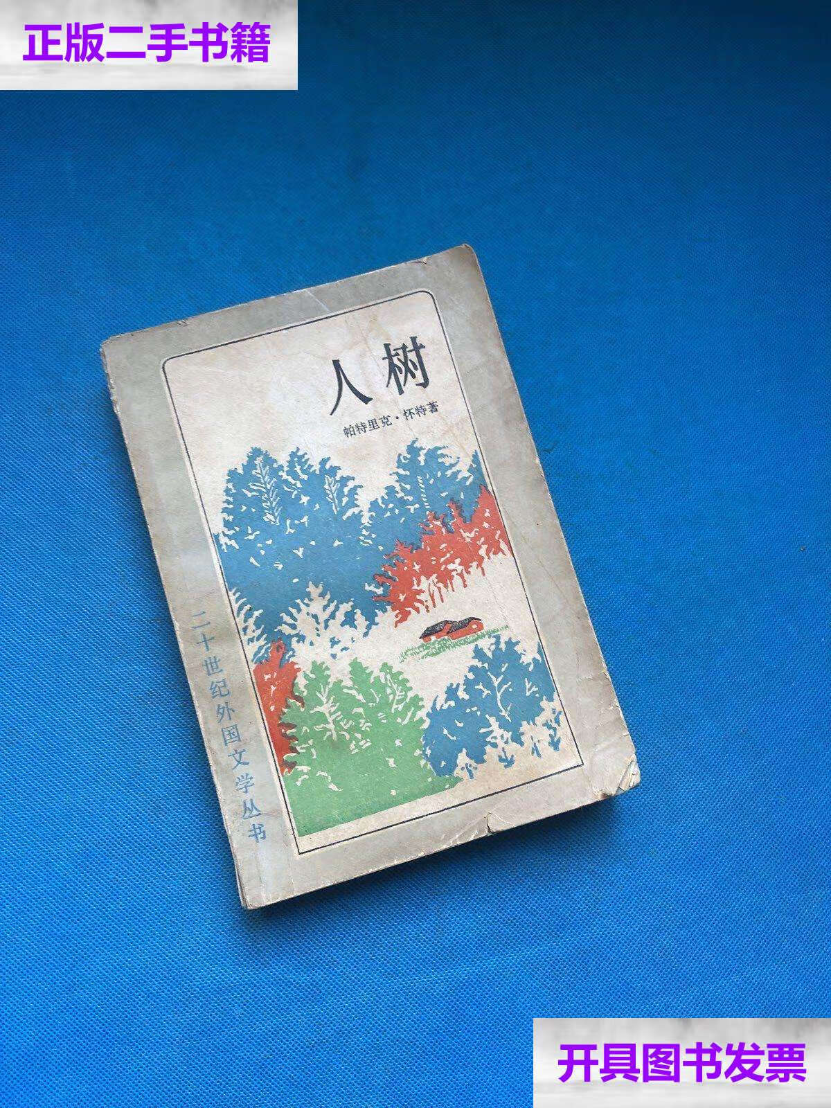 【二手9成新】【二十世纪外国文学丛书】人树 /帕特里克·怀特 上海