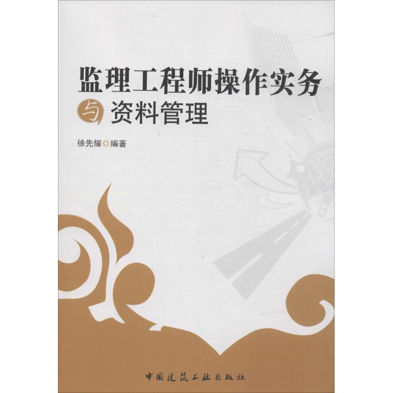 监理工程师操作实务与资料管理