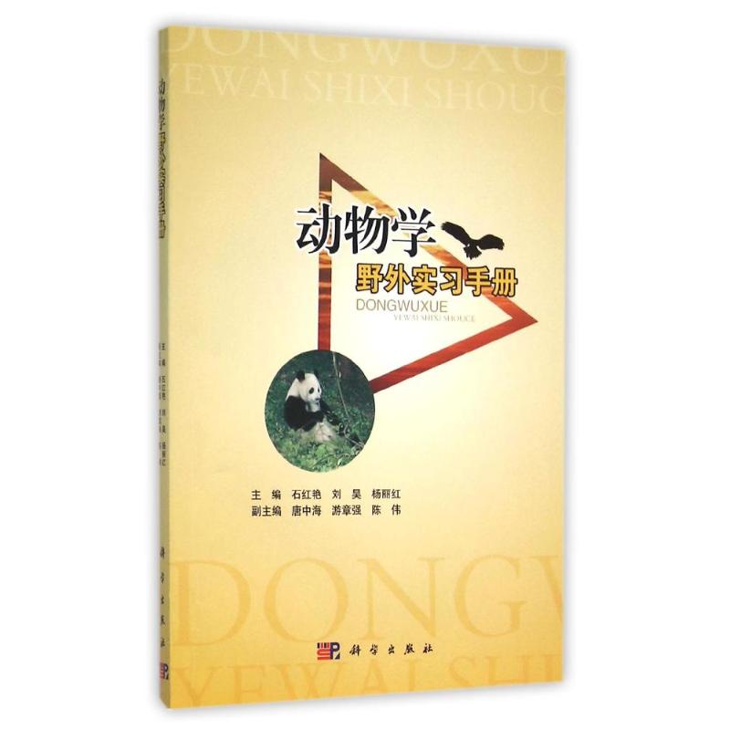动物学野外实习手册/石红艳 刘昊 杨丽红