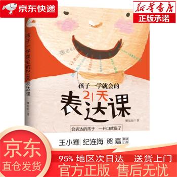 【全新速发】孩子一学就会的21天表达课 