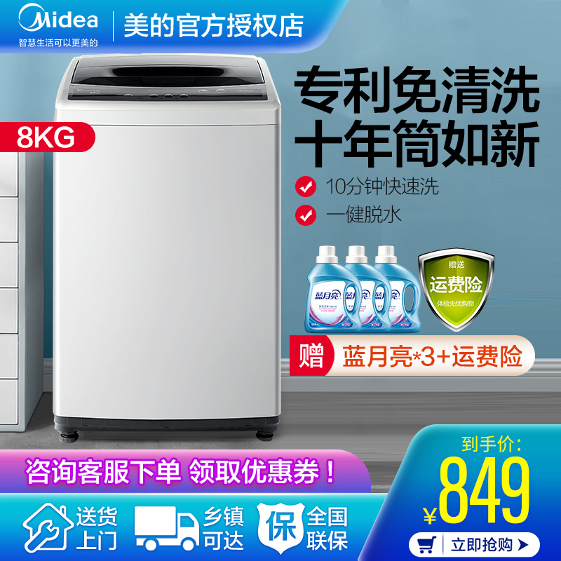 美的（Midea）8公斤全自动波轮洗衣机 一键脱水 10分钟省时快洗  家用大容量免清洗洗衣机