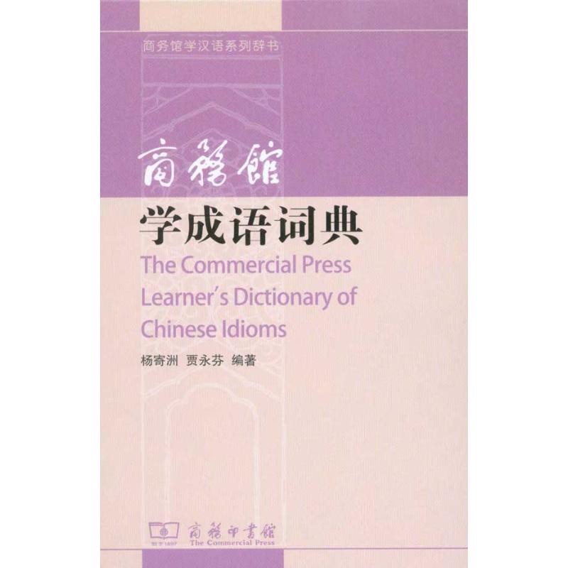 商务馆学成语词典