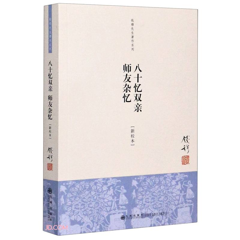 八十忆双亲师友杂忆(新校本)/钱穆先生著作系列
