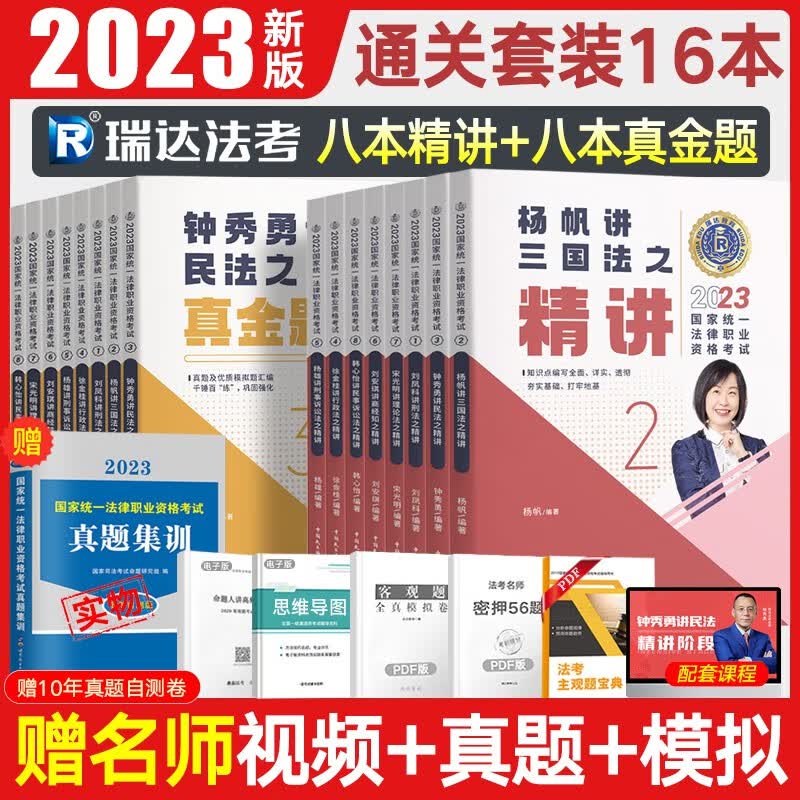 瑞达法考2023司法考试教材真题全套16本 客观题精讲真金题 法律职业资格考试 钟秀勇民法杨帆三国法等司法考试全套资料带网课赠题库