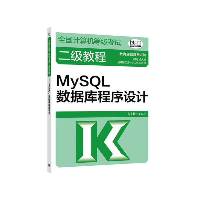 2023年年全国计算机等级考试二级教程--MySQL数据库程序设计详情图