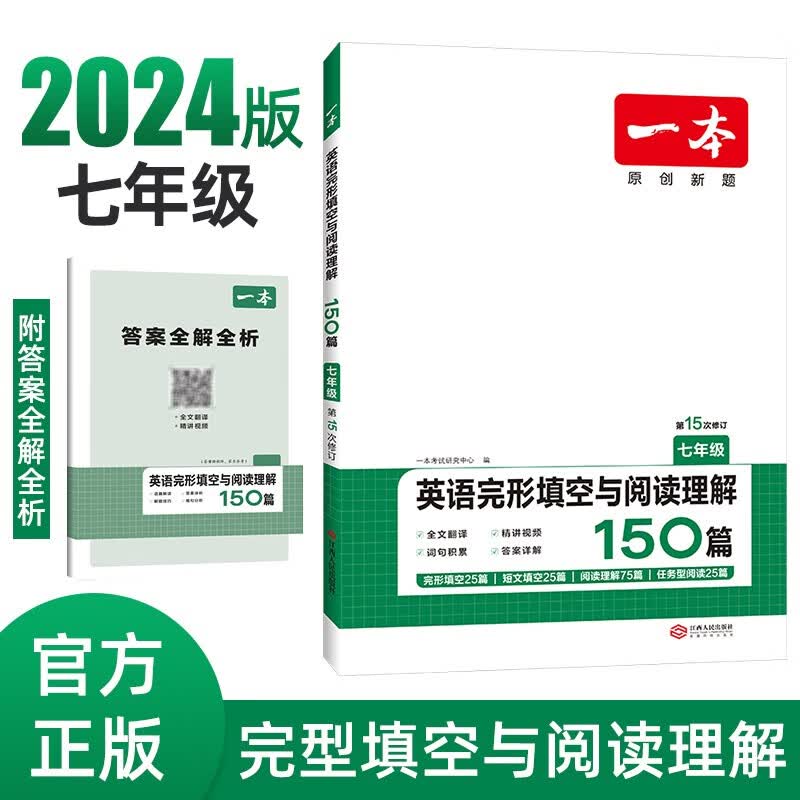 一本英语完形填空与阅读理解150篇七年级初一7年级上下册2024版初中英语同步训练真题训练练习册怎么样,好用不?