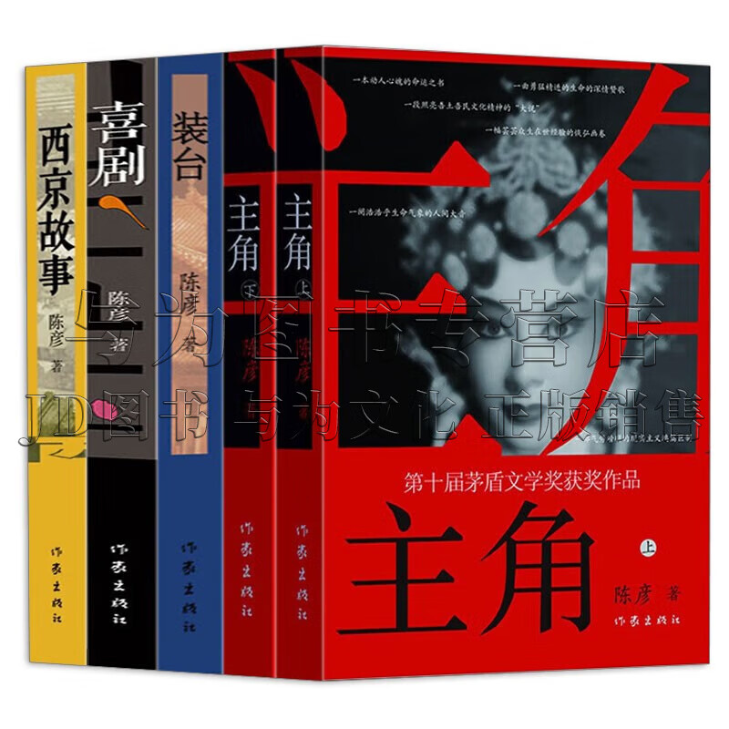 陈彦作品全集5册 主角(上下)  装台 喜剧 西京故事