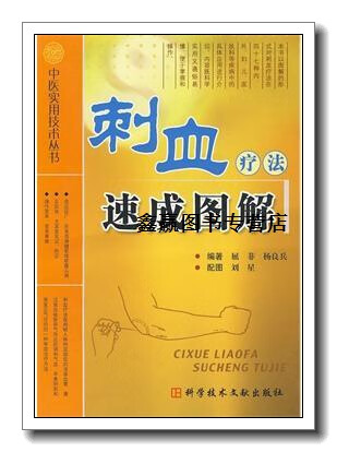 刺血疗法速成图解,屈菲,杨良兵编著,科学技术文献出版社