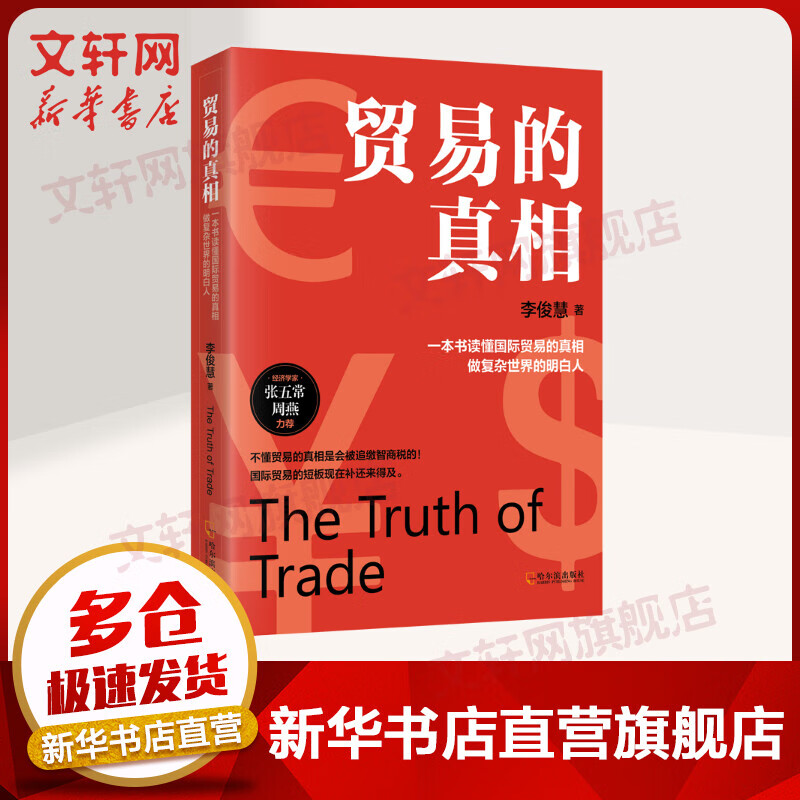 贸易的真相 图书