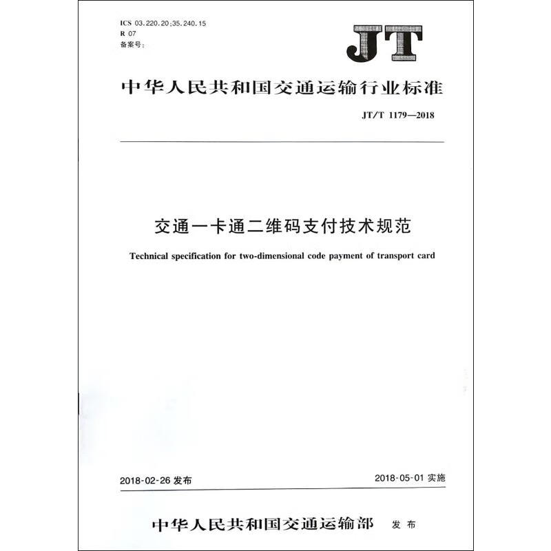 交通一卡通二维码支付技术规范