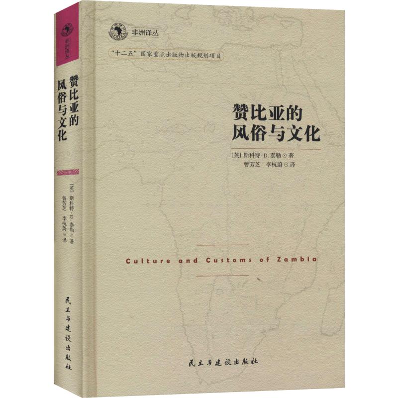 赞比亚的风俗与文化 书籍