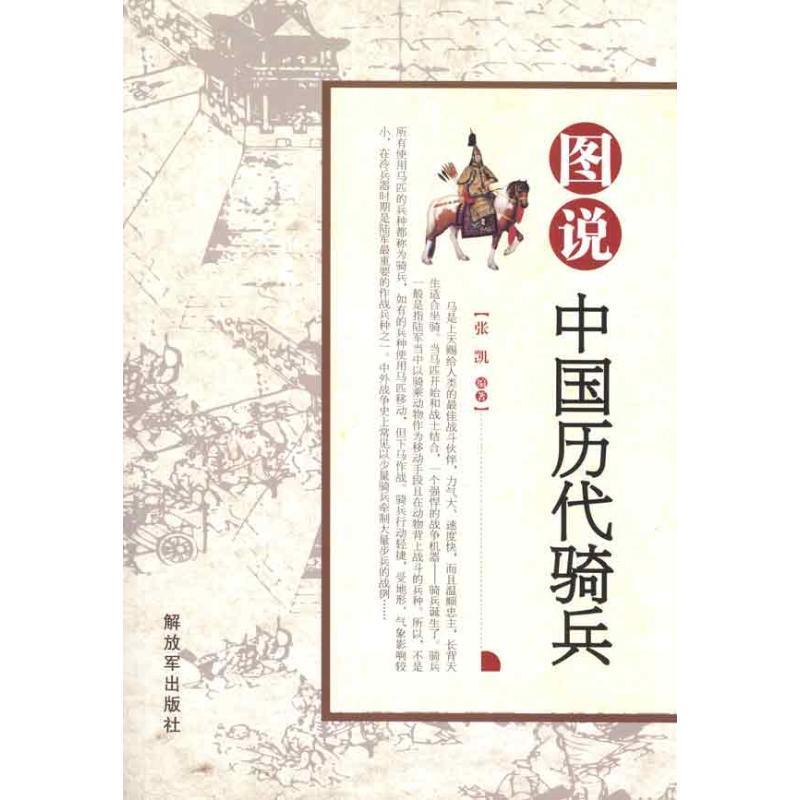 图说中国历代骑兵 张凯 编著【正版】