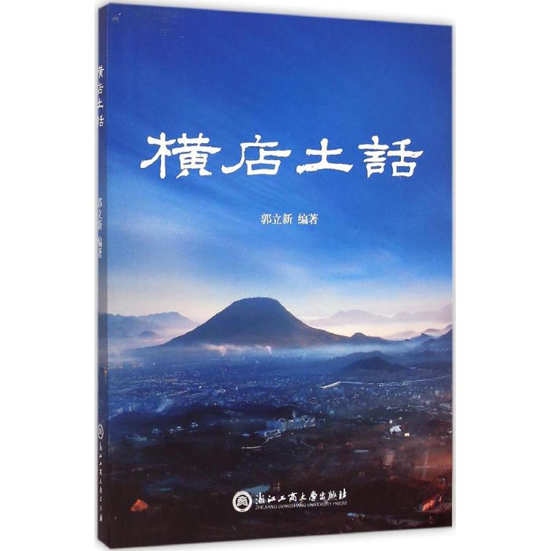 横店土话 郭立新 编 作 书籍