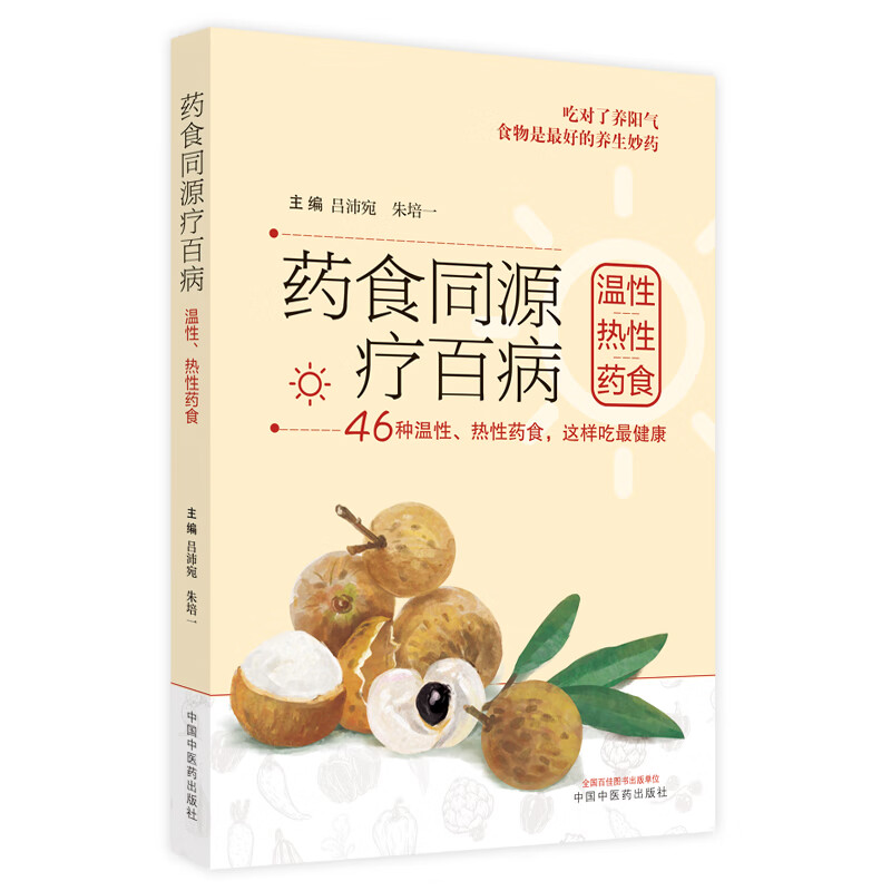药食同源疗百病(温性热性药食) 吕沛宛 朱培一 著 46种温性热性药食