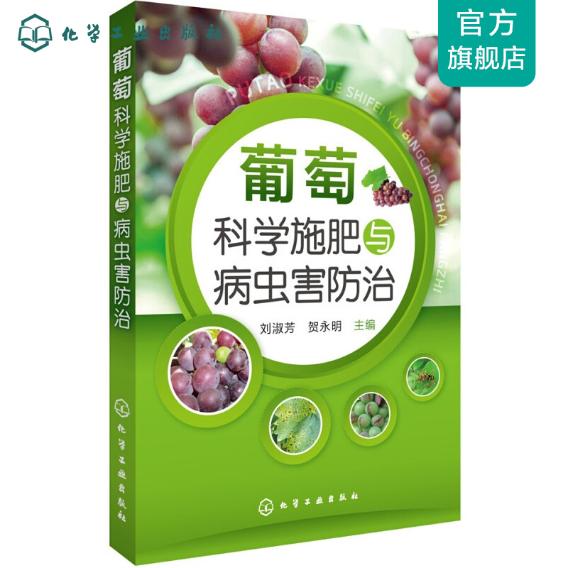 葡萄科学施肥与病虫害防治