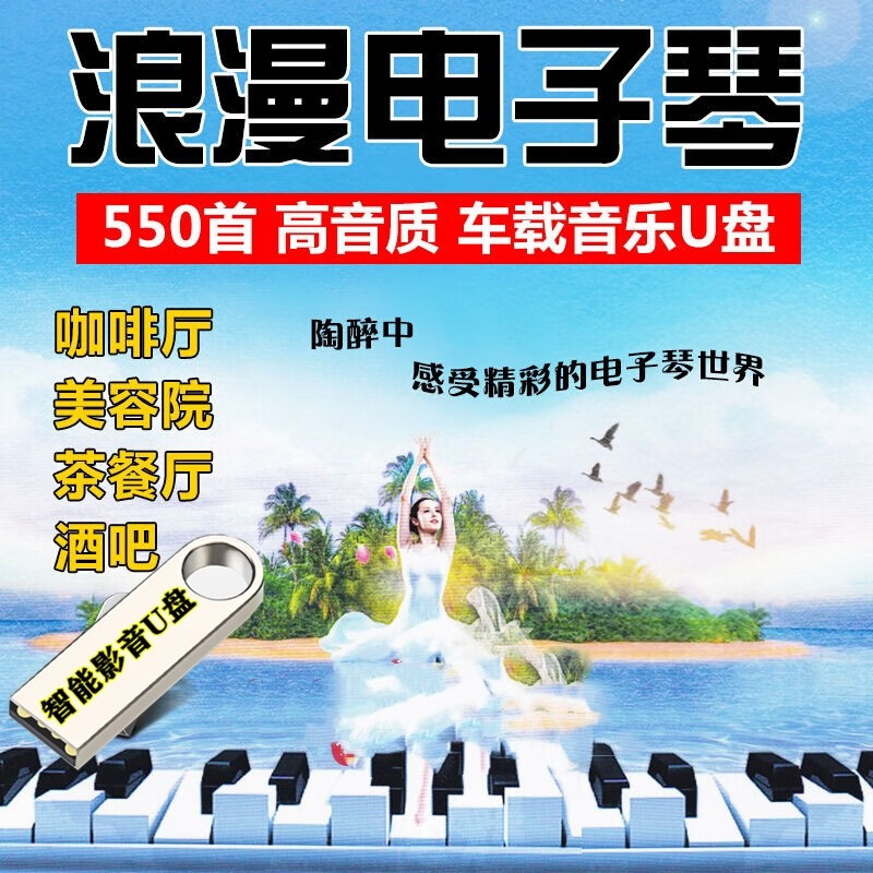 车载影音u盘电子琴音乐CD音质无损MP3音频休闲抒情轻纯音乐合辑汽车cd碟片车用USB优盘 550首高品质车载音乐U盘电子琴轻音乐