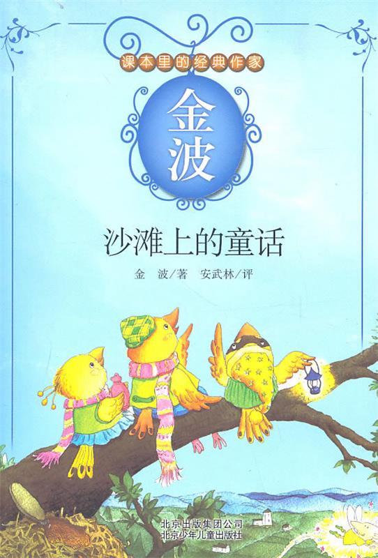 沙滩上的童话 金波【正版】