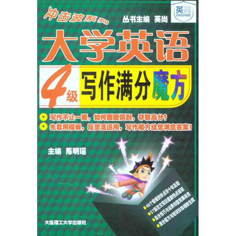 大学英语4级写作满分魔方 陈明瑶 主编 书籍